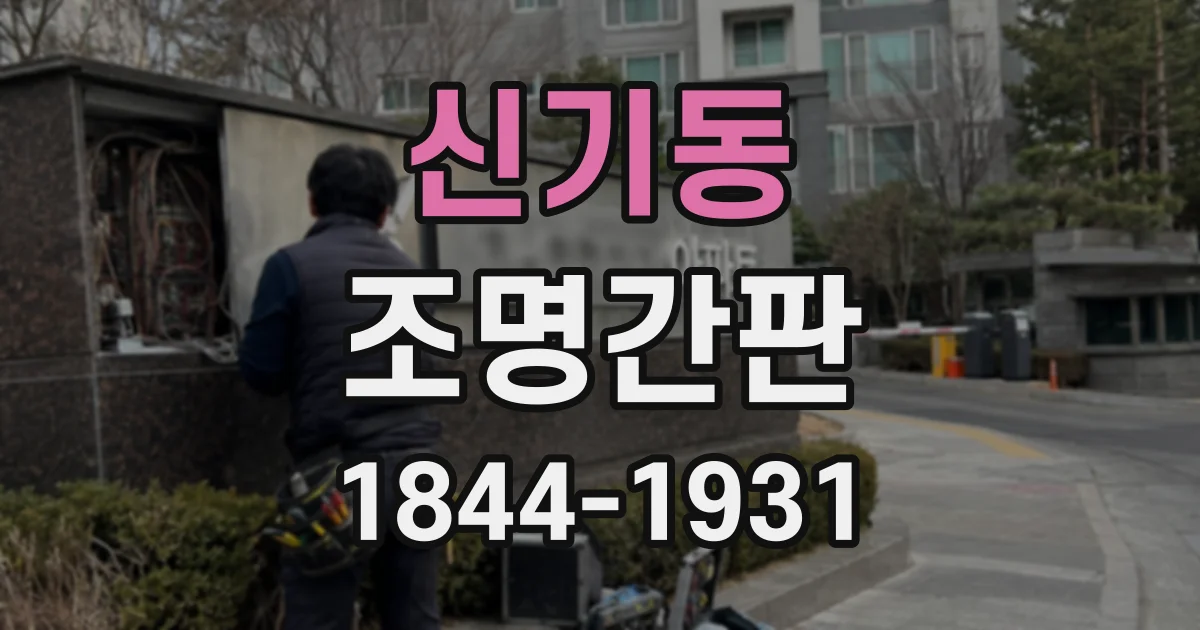 신기동 조명간판