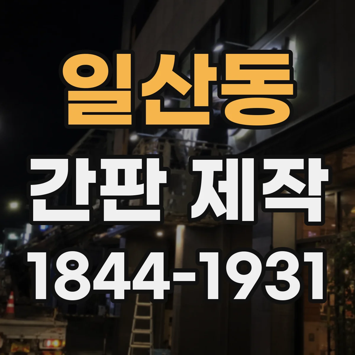 일산동 간판 제작