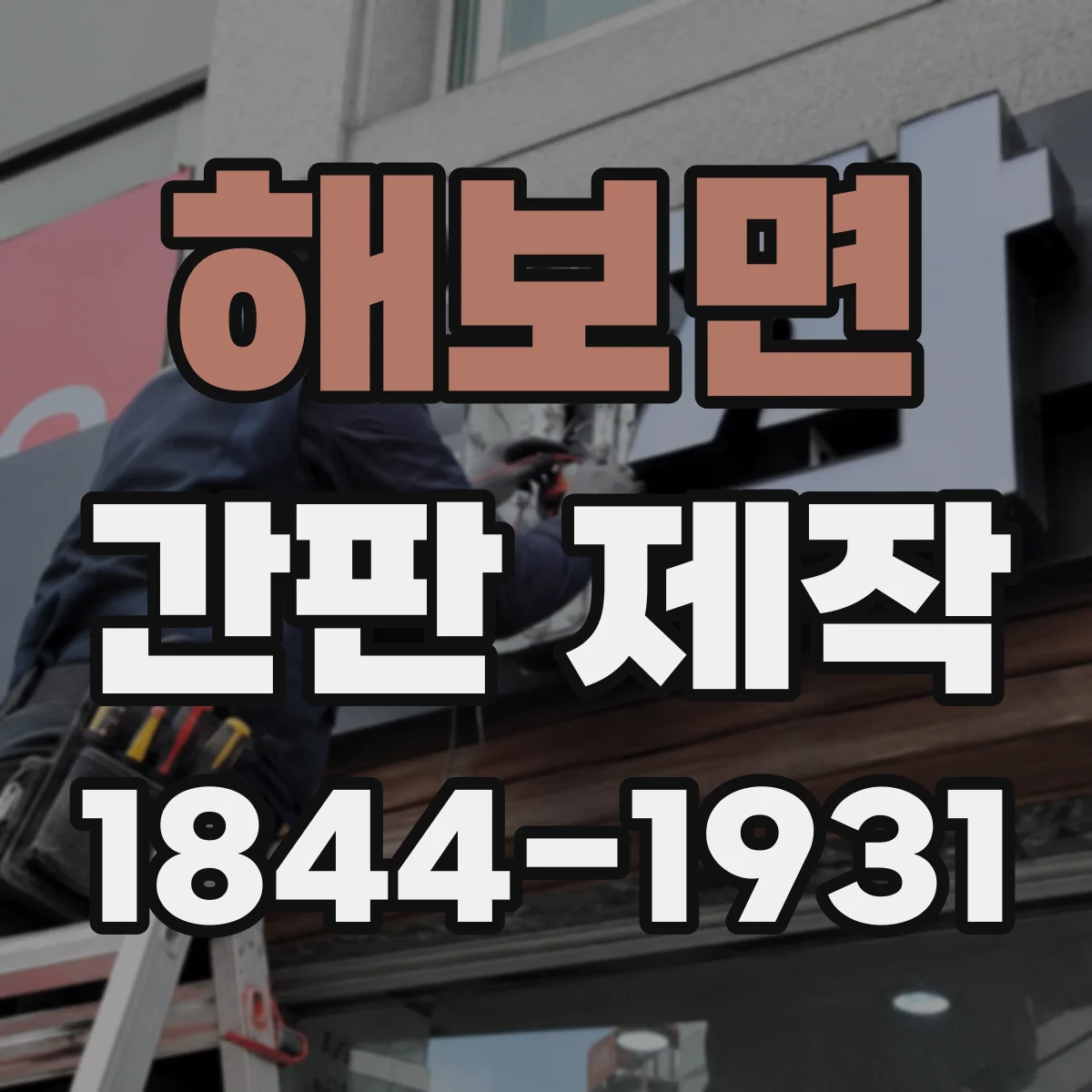 해보면 간판 제작