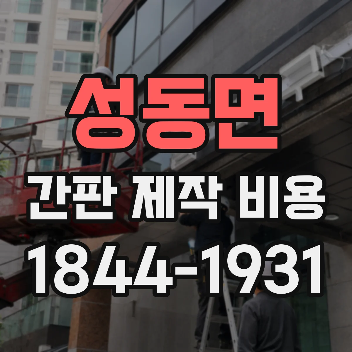 성동면 간판 제작 비용
