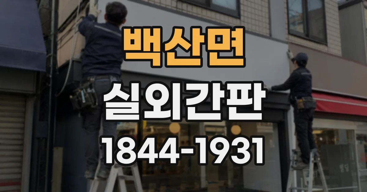 백산면 실외간판