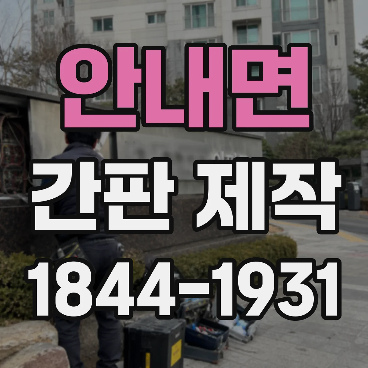 안내면 간판 제작