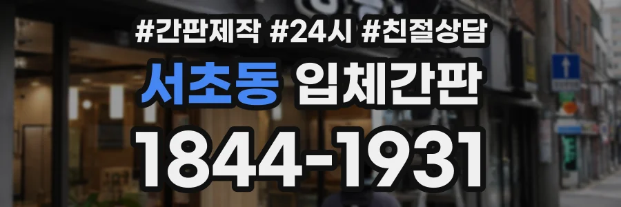 서초동 입체간판 상담 전화 1844-1931