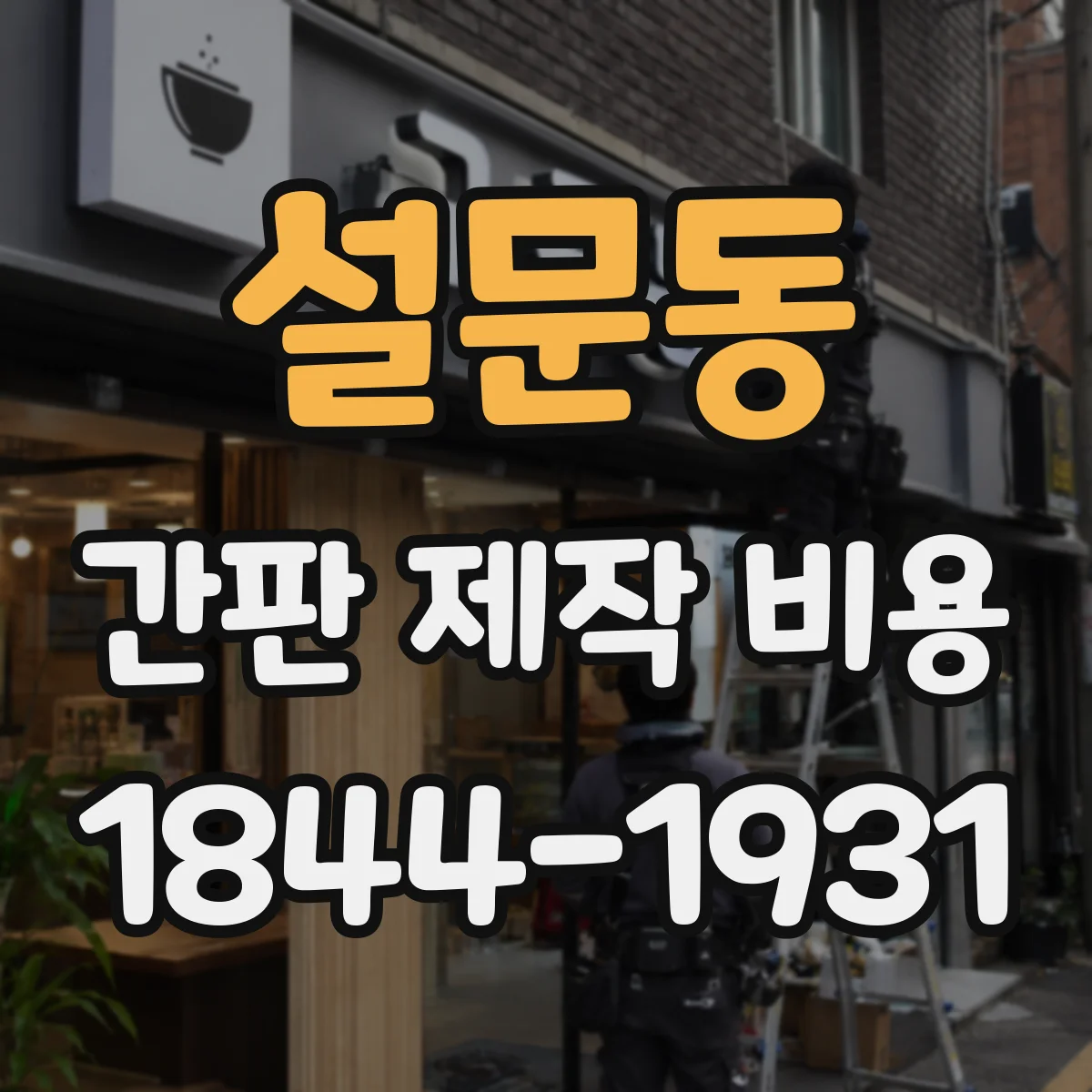 설문동 간판 제작 비용