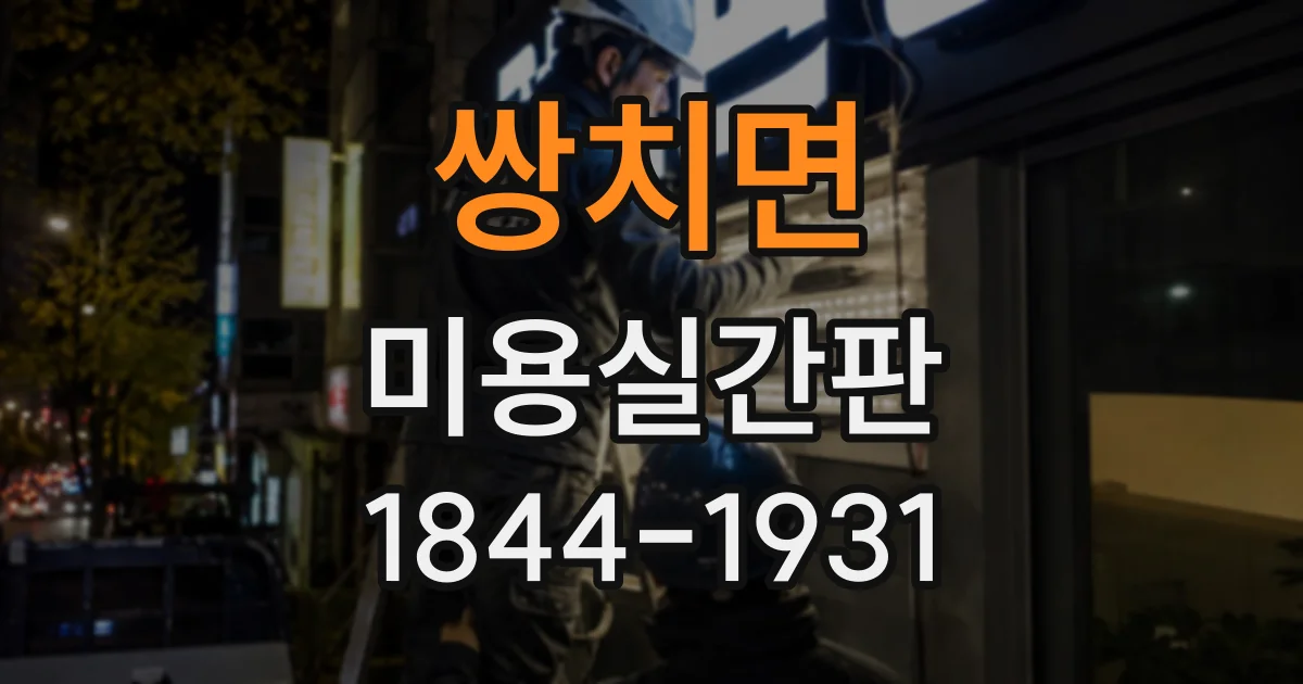 쌍치면 미용실간판