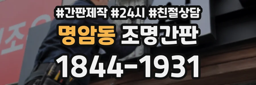 명암동 조명간판 상담 전화 1844-1931