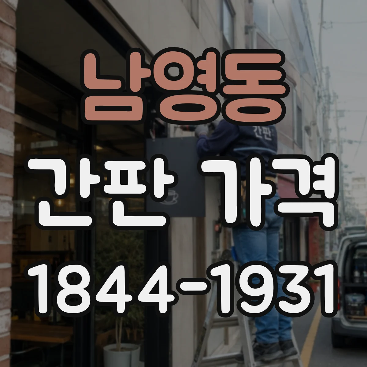 남영동 간판 가격