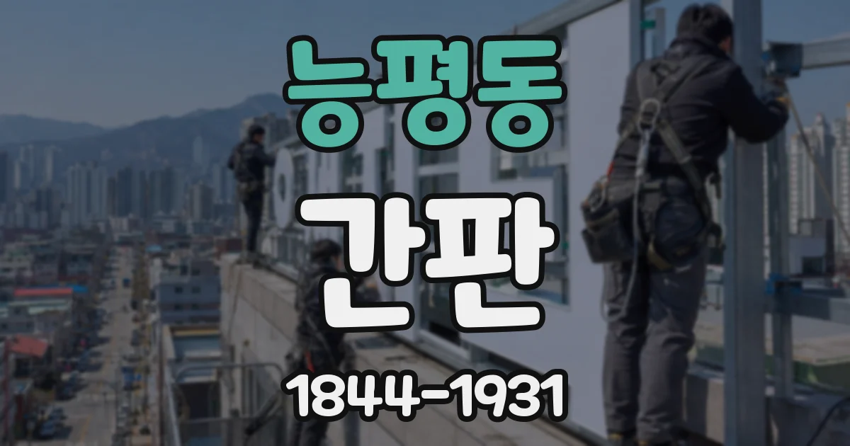 능평동 간판