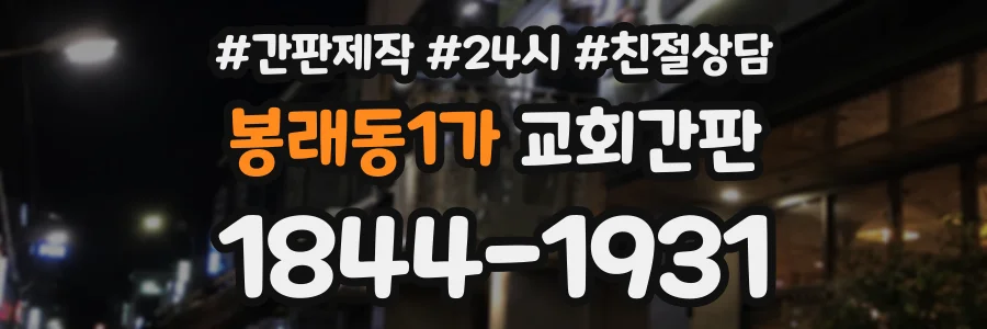 봉래동1가 교회간판 상담 전화 1844-1931