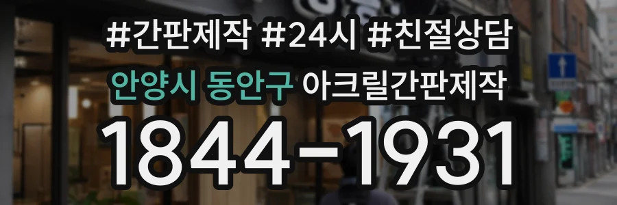 안양시 동안구 아크릴간판제작 상담 전화 1844-1931