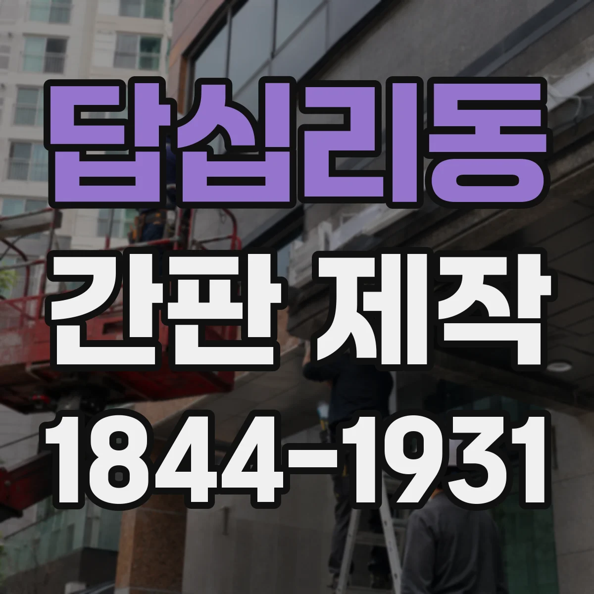 답십리동 간판 제작