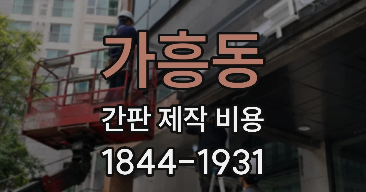가흥동 간판 제작 비용
