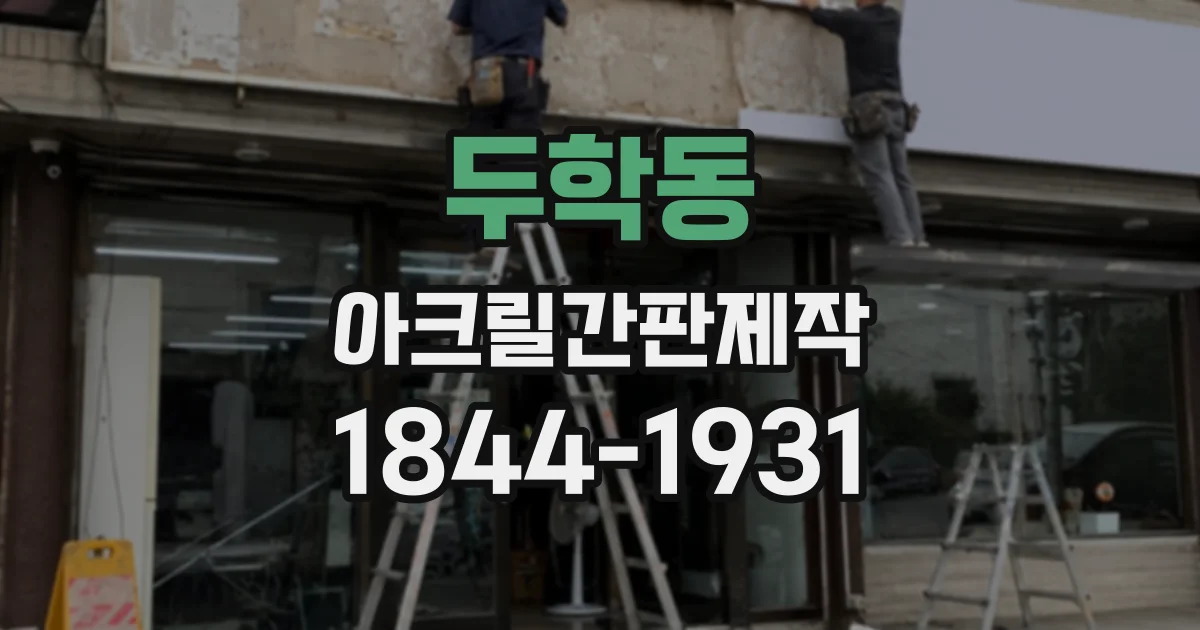 두학동 아크릴간판제작