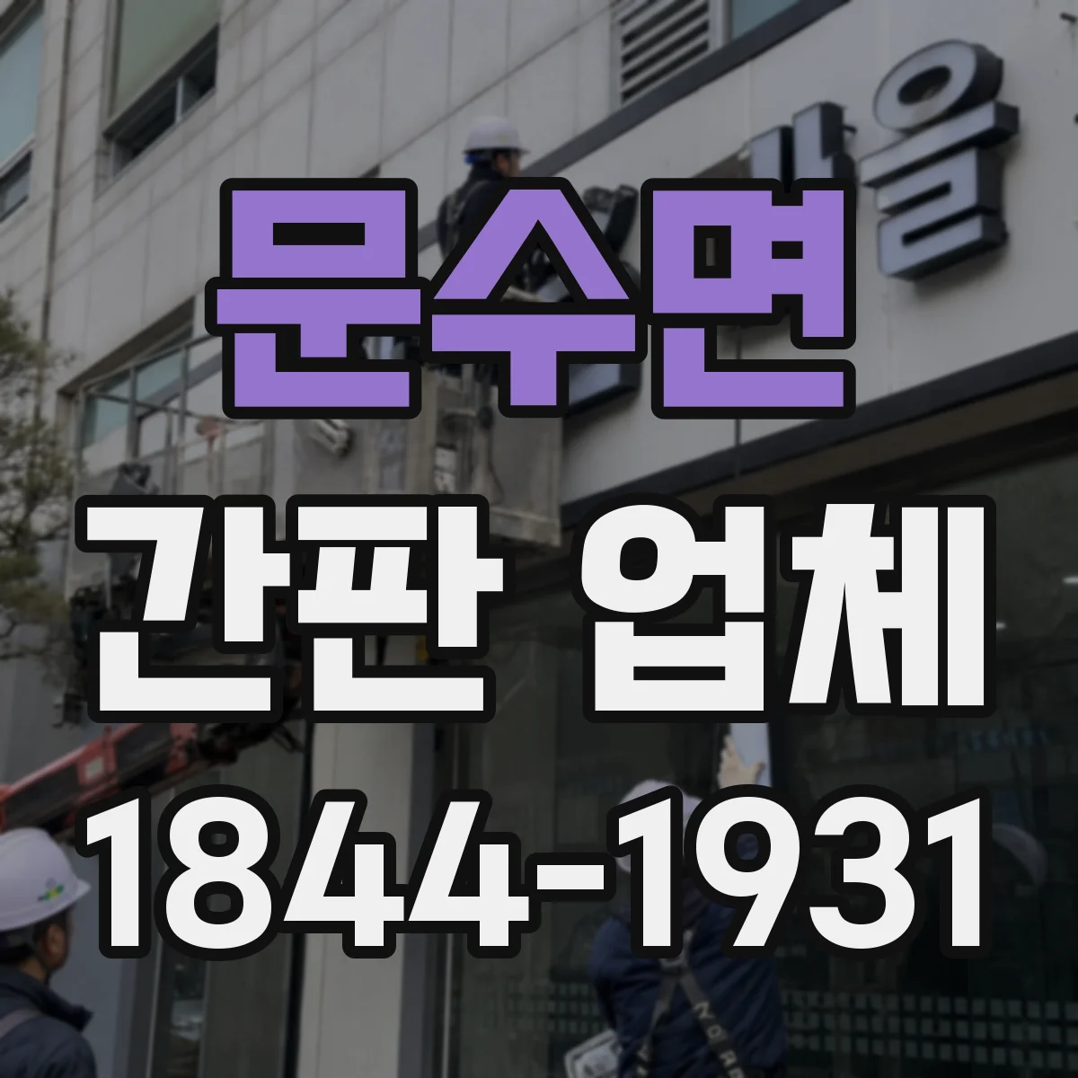 문수면 간판 업체