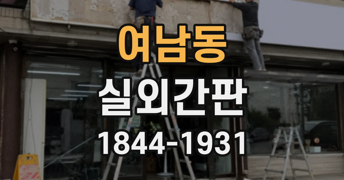 여남동 실외간판