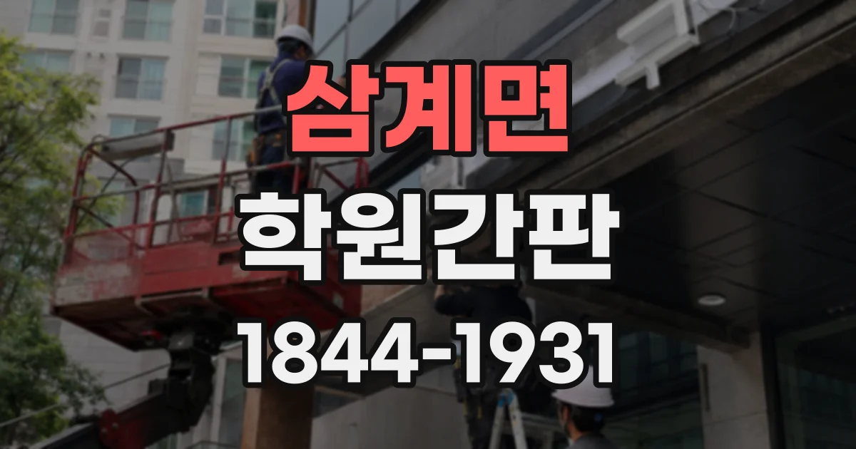 삼계면 학원간판