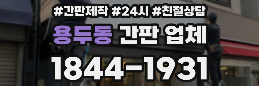 용두동 간판 업체
