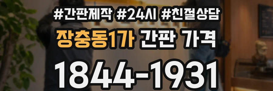 장충동1가 간판 가격