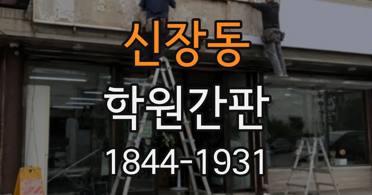 신장동 학원간판