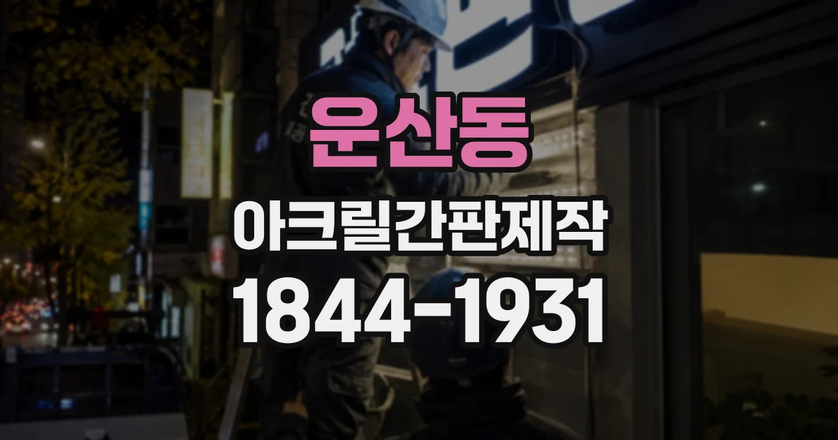 운산동 아크릴간판제작