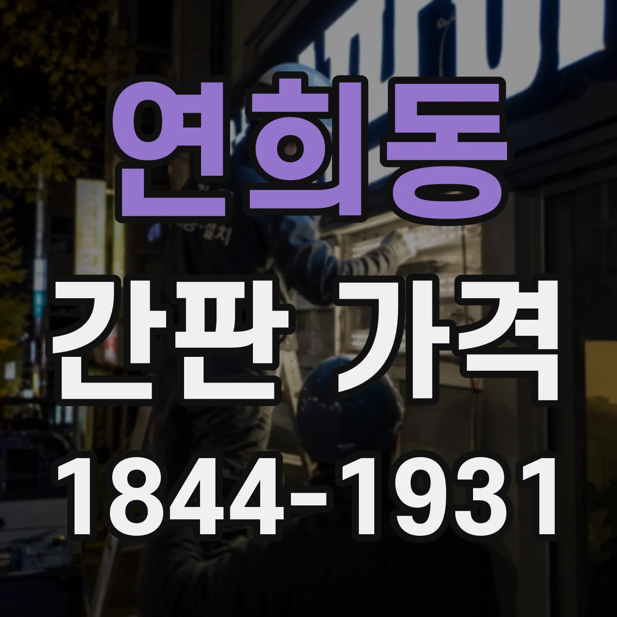 연희동 간판 가격