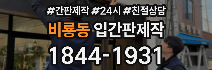 비룡동 입간판제작 상담 전화 1844-1931
