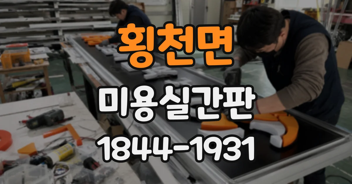 횡천면 미용실간판