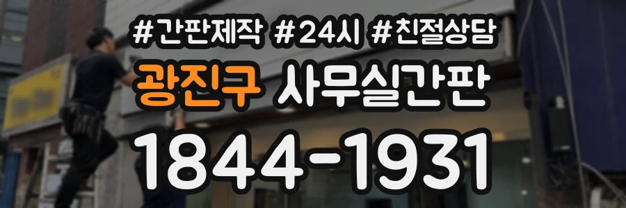 광진구 사무실간판 상담 전화 1844-1931
