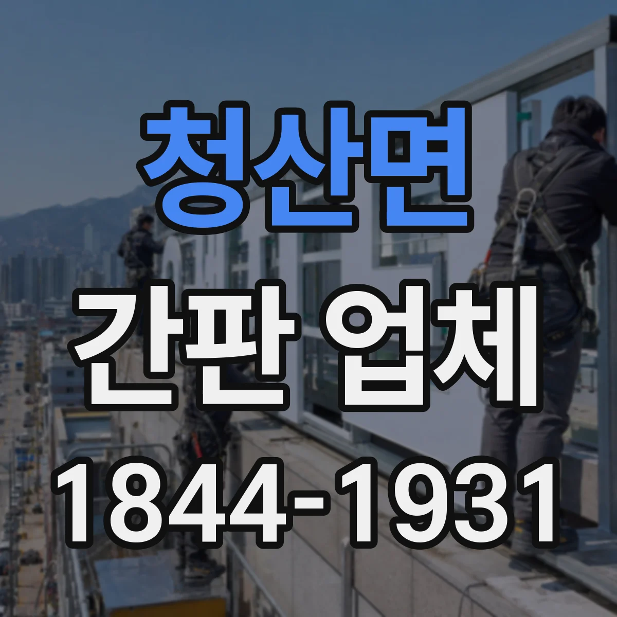 청산면 간판 업체