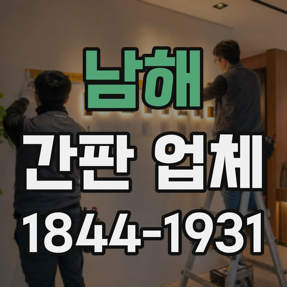 남해 간판 업체 옥외 장기 내구성 검증 프로세스와 보증