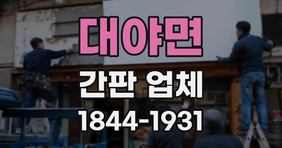 대야면 간판 업체
