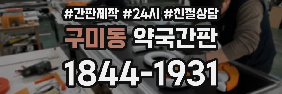 구미동 약국간판 상담 전화 1844-1931