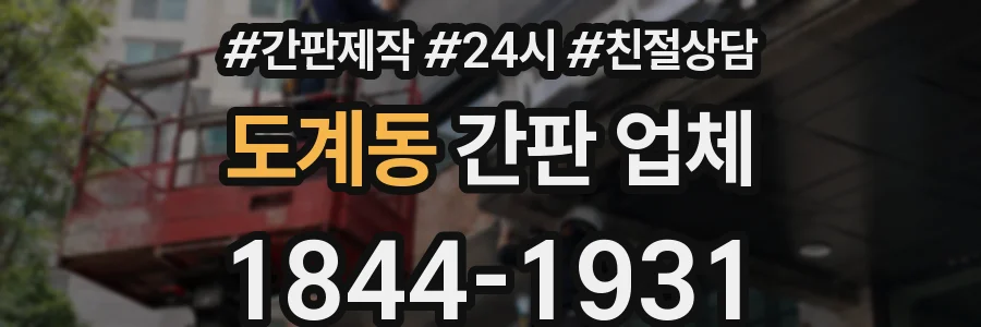 도계동 간판 업체