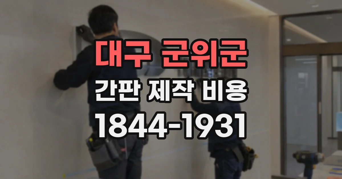 대구 군위군 간판 제작 비용
