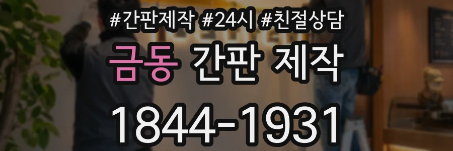 금동 간판 제작