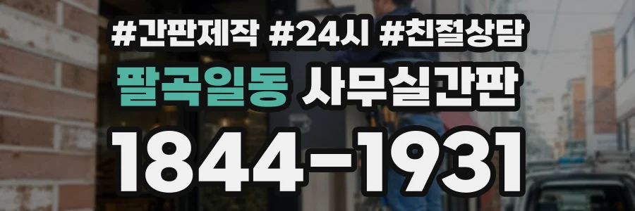 팔곡일동 사무실간판 상담 전화 1844-1931