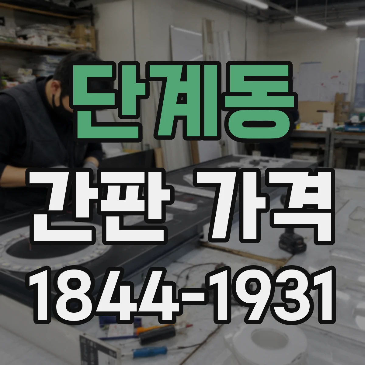 단계동 간판 가격
