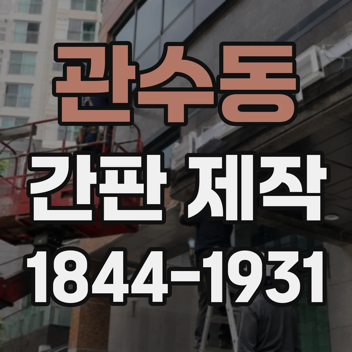 관수동 간판 제작