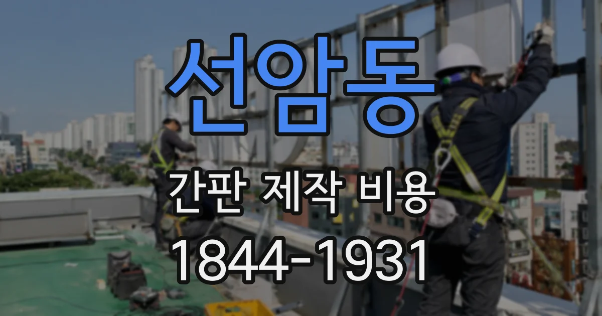 선암동 간판 제작 비용