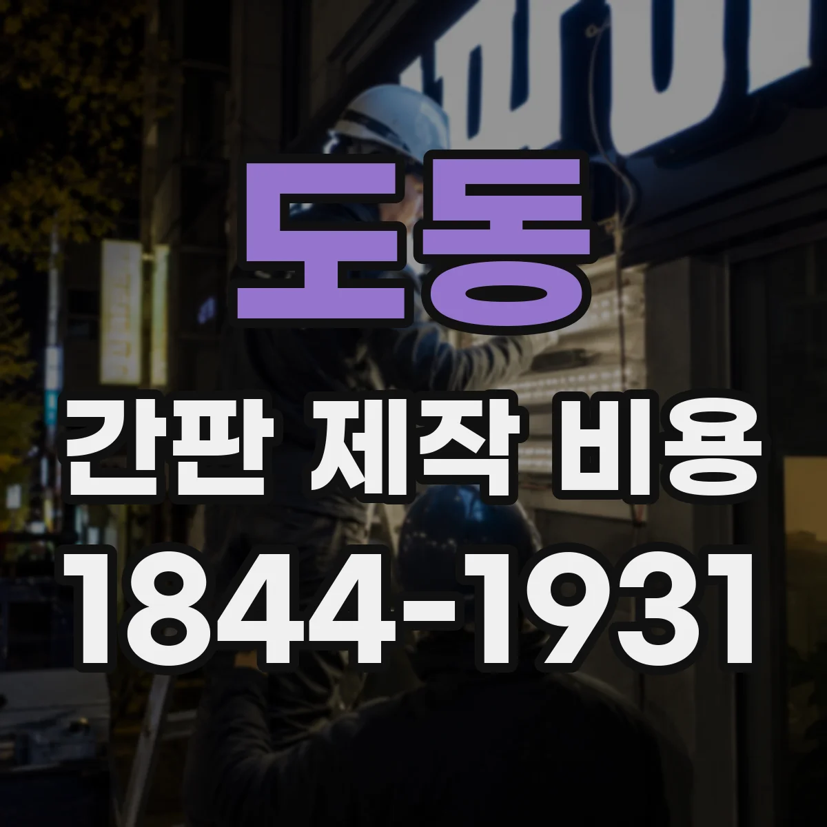 도동 간판 제작 비용