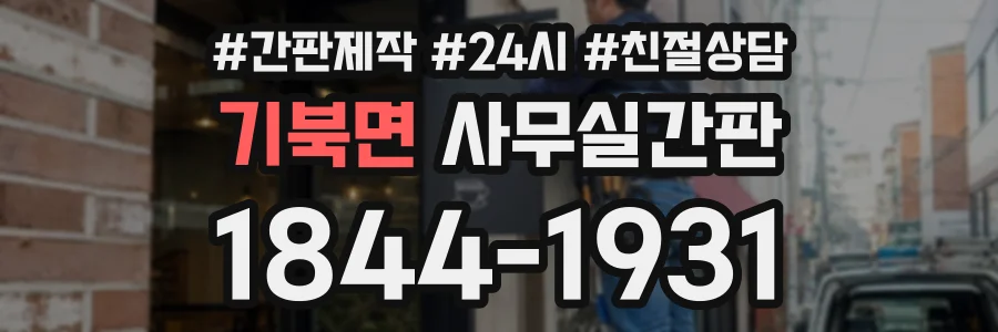 기북면 사무실간판 상담 전화 1844-1931