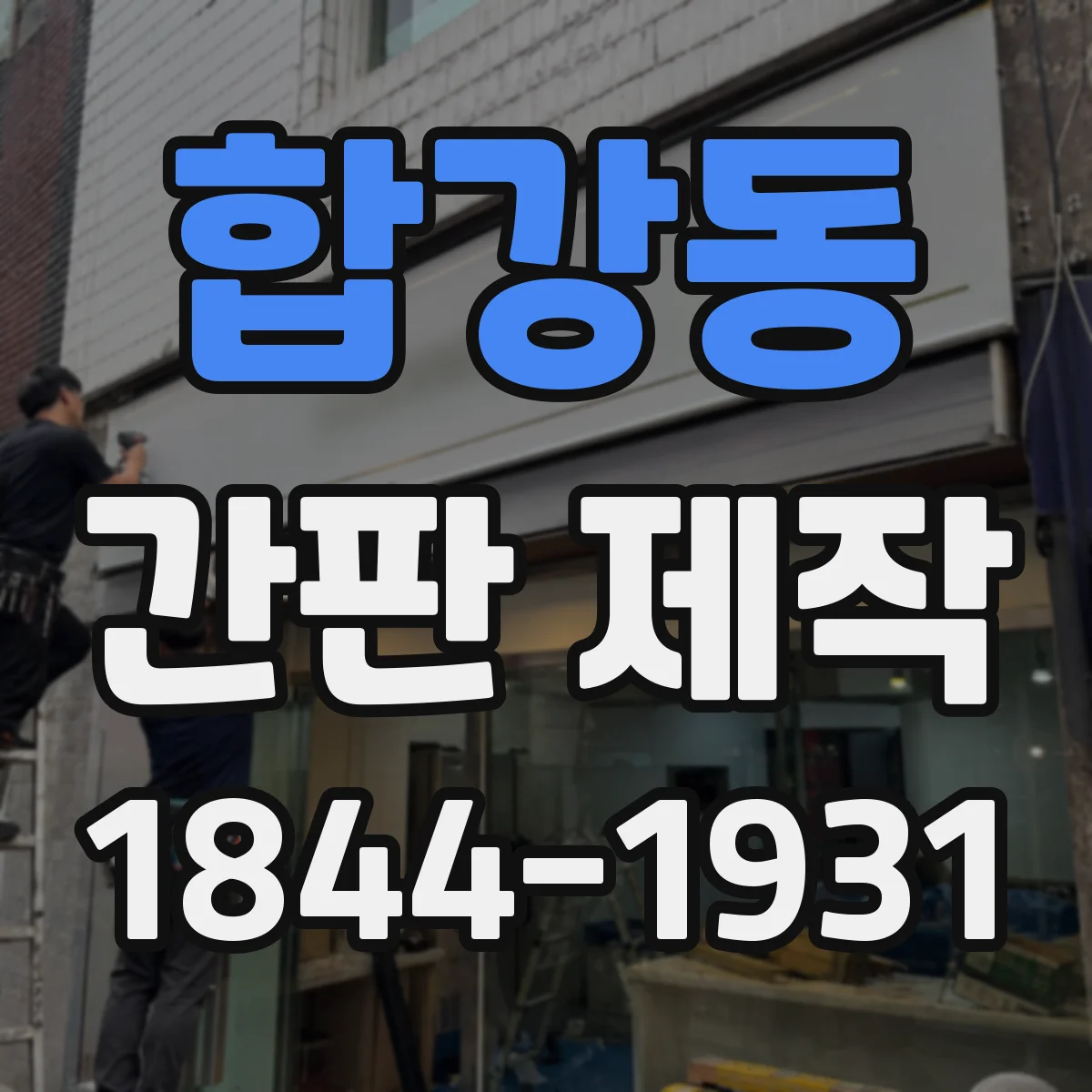 합강동 간판 제작