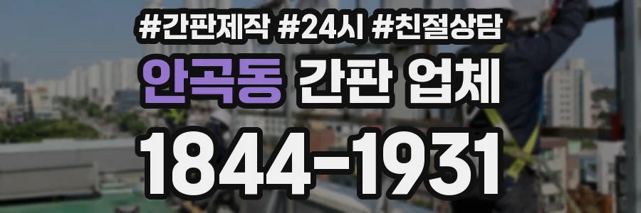 안곡동 간판 업체