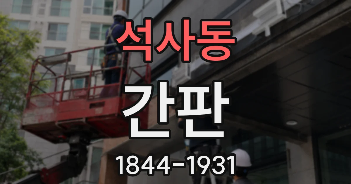 석사동 간판