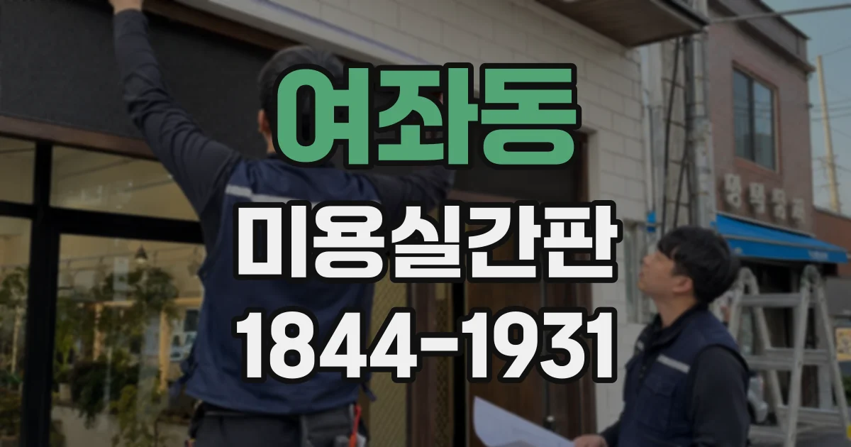 여좌동 미용실간판