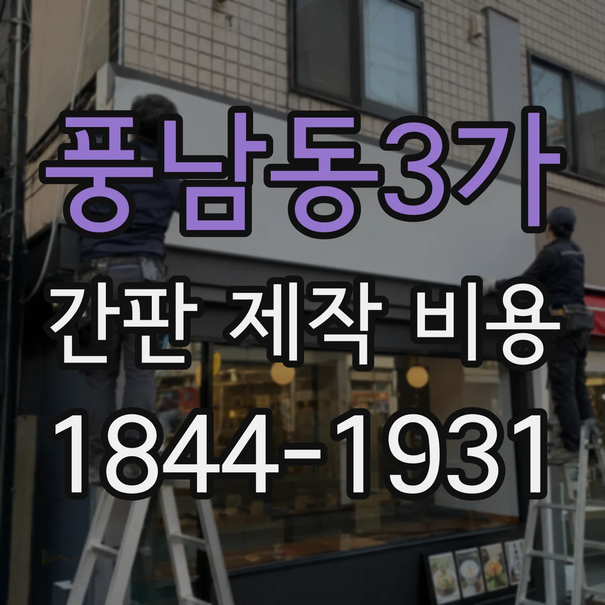 풍남동3가 간판 제작 비용