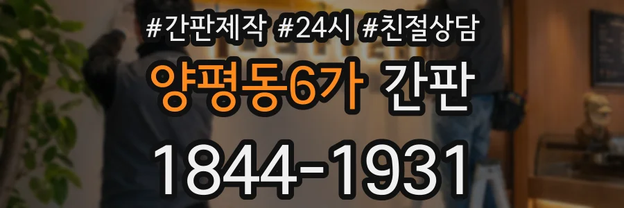 양평동6가 간판