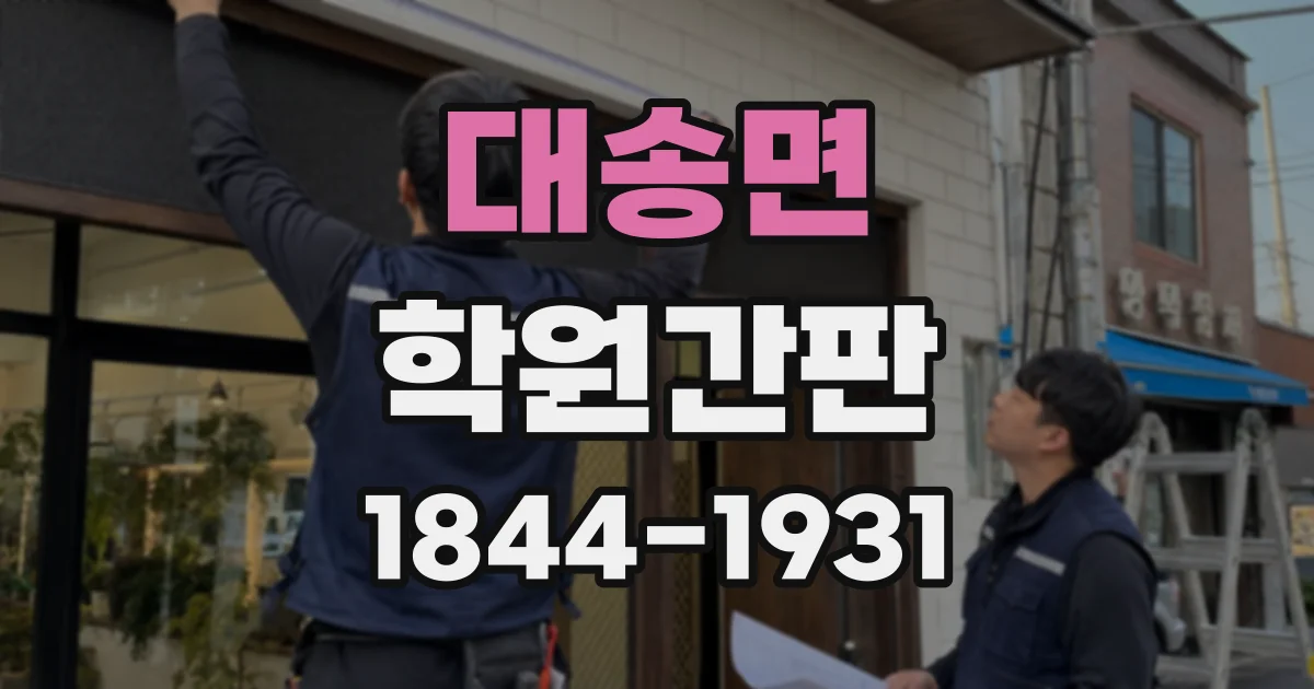 대송면 학원간판