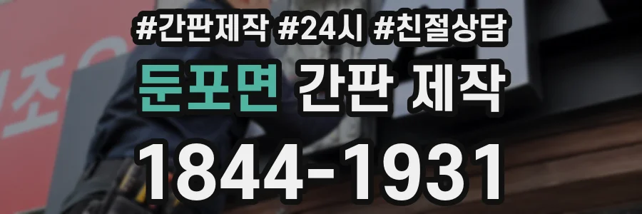 둔포면 간판 제작