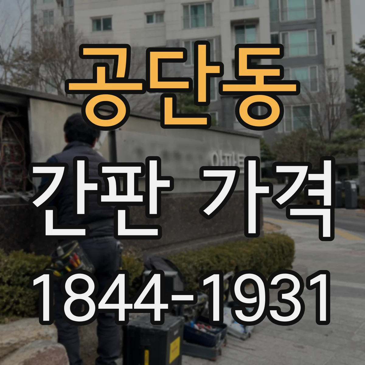 공단동 간판 가격